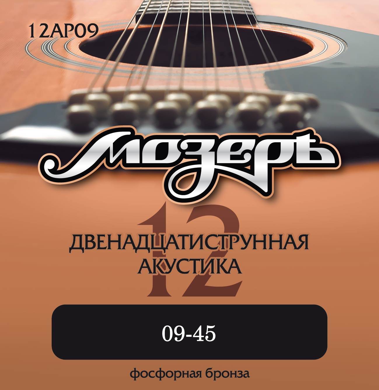 Мозеръ 12AP09 9-45 - струны