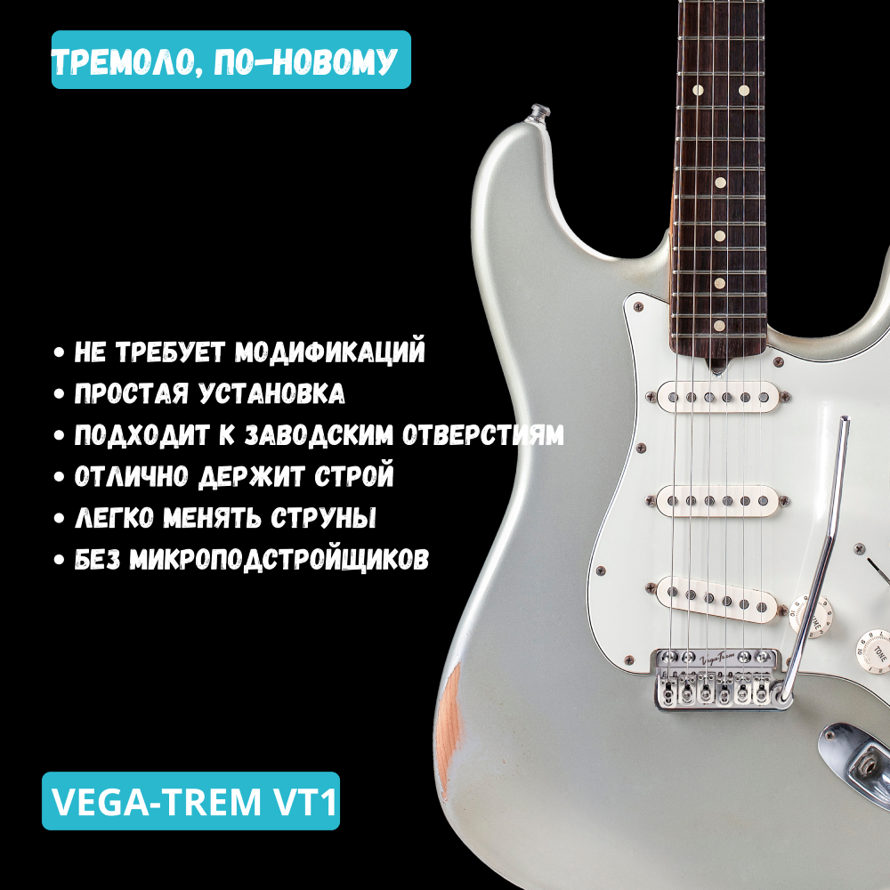 Vega-Trem VT1 тремоло бридж на двух опорах для гитары Stratocaster | Легкая установка без сверления и модификаций (цвет хром)