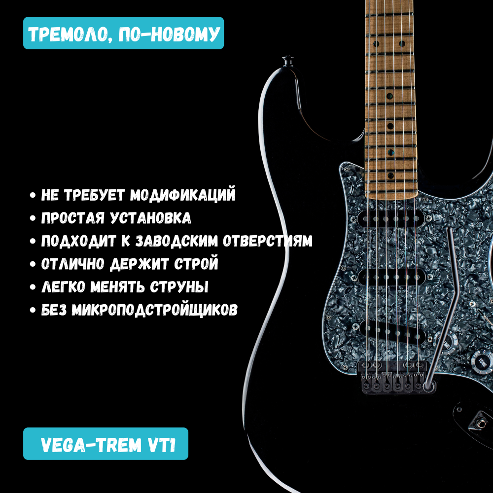 Vega-Trem VT1 Ultra-Trem тремоло бридж 6-винтовой для гитары Stratocaster | Легкая установка без сверления и модификаций (черный цвет)