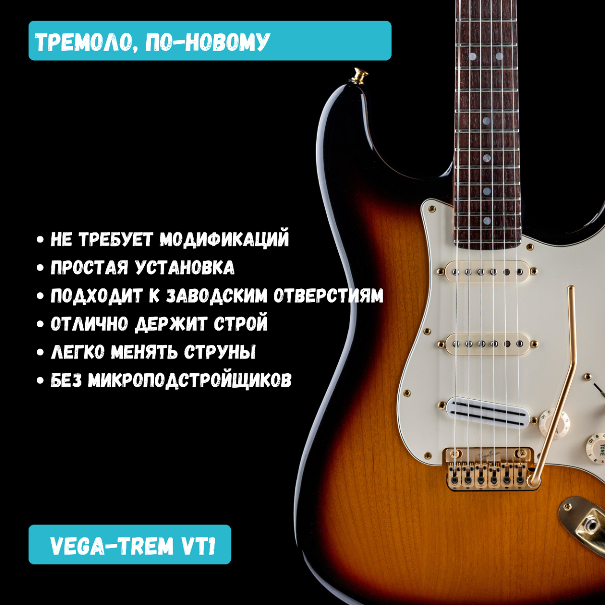 Vega-Trem VT1 тремоло бридж 6-винтовой для гитары Stratocaster | Легкая установка без сверления и модификаций (золотой цвет)