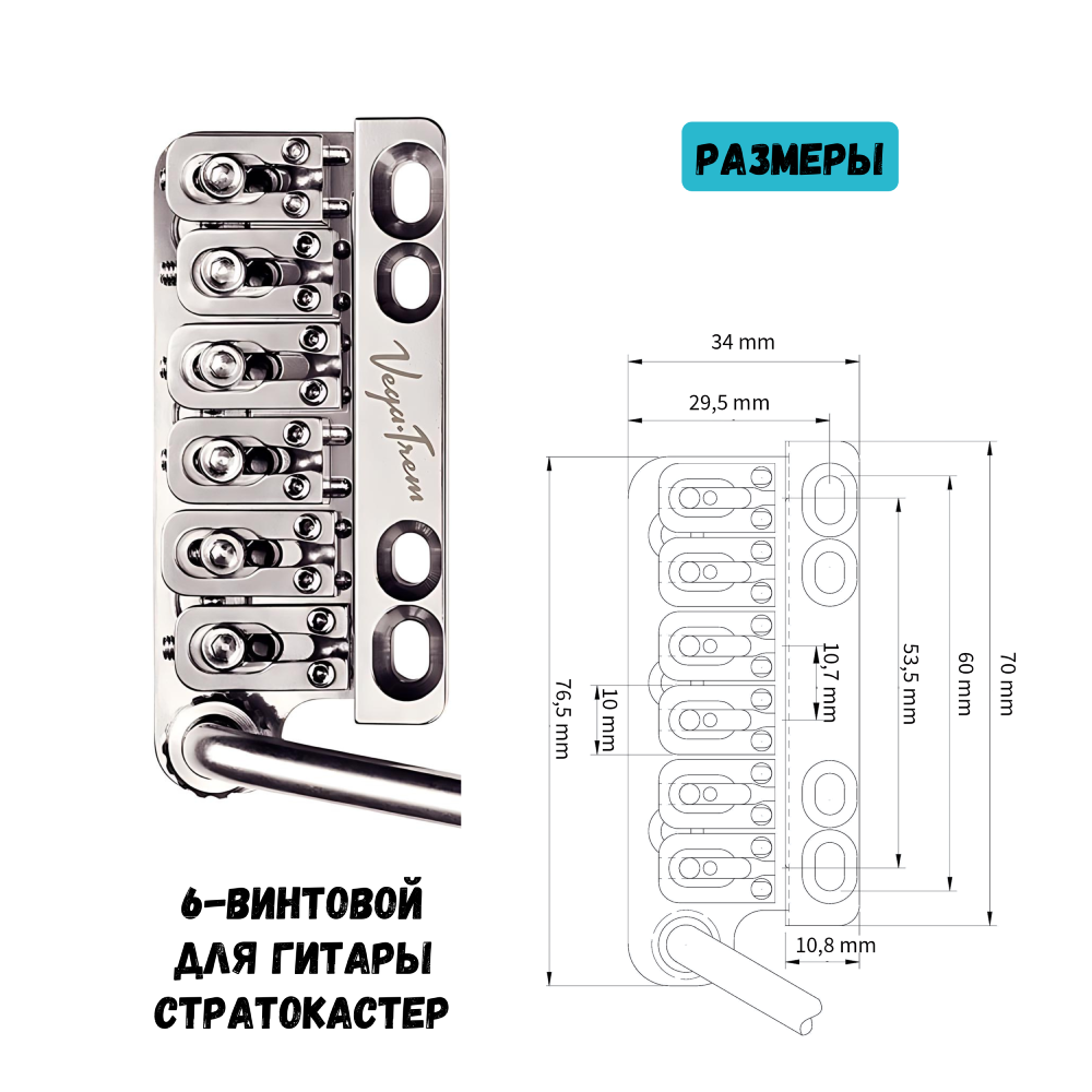 Vega-Trem VT1 тремоло бридж 6-винтовой для гитары Stratocaster | Легкая установка без сверления и модификаций (цвет хром)