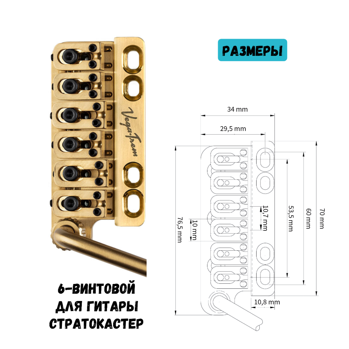 Vega-Trem VT1 тремоло бридж 6-винтовой для гитары Stratocaster | Легкая установка без сверления и модификаций (золотой цвет)