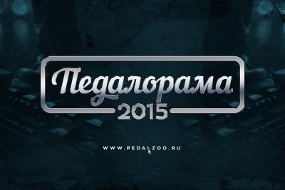 Педалорама 2015 открыта!