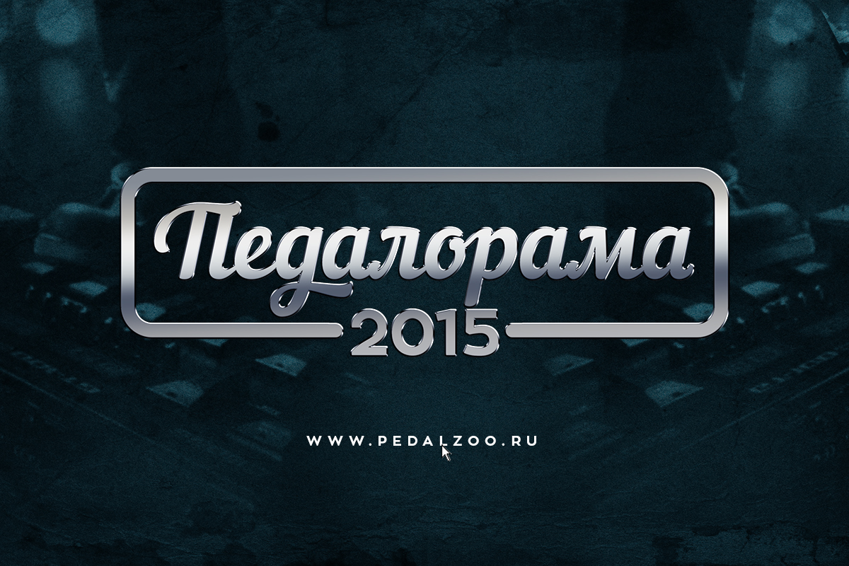 Педалорама 2015 - Итоги