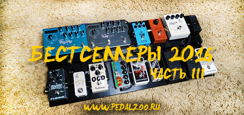 Бестселлеры Pedalzoo 2016 - Часть III