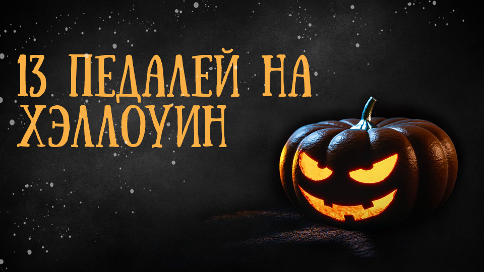 13 педалей на Хэллоуин
