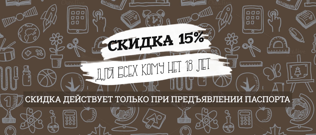 Скидка 15% для всех кому нет 18 лет