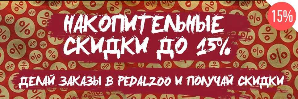 Накопительные скидки