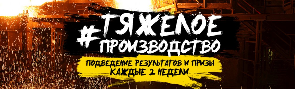 Тяжелое производство